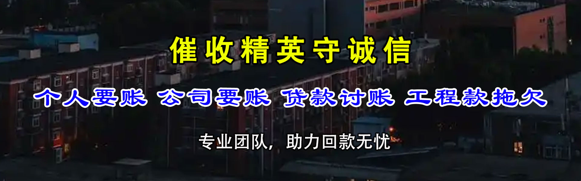 长寿讨债公司